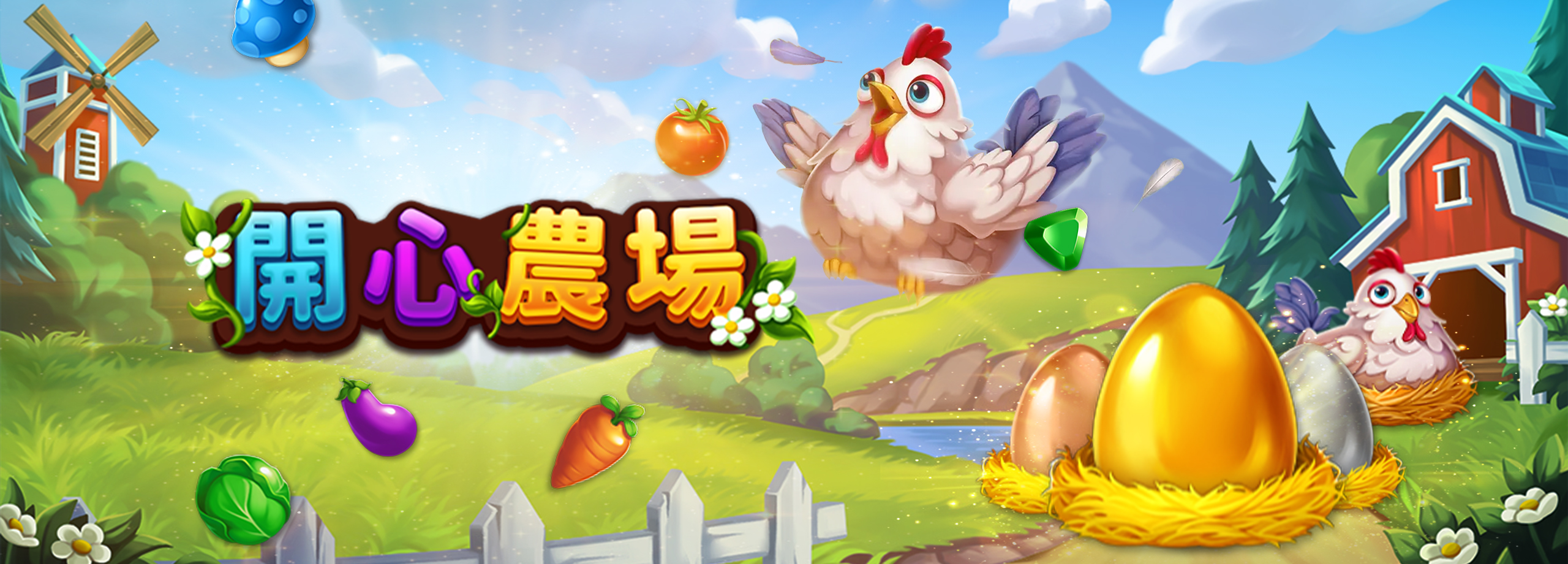 RSG開心農場